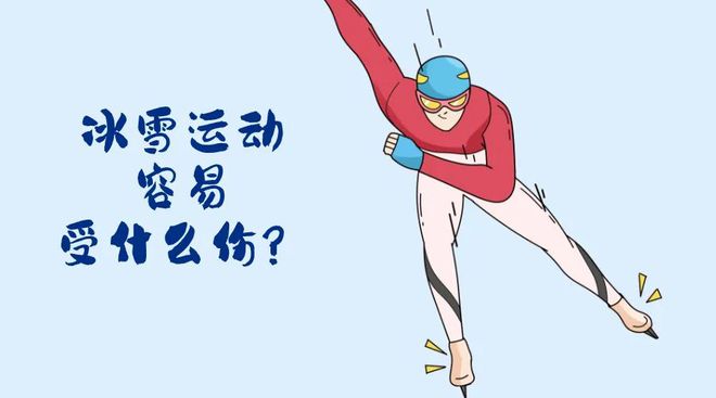 ！冬季运动损伤如何防范？“国际”科普 亚冬会开幕(图3)