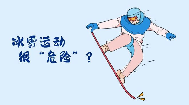 ！冬季运动损伤如何防范？“国际”科普 亚冬会开幕(图4)